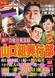 神戸芸能社風雲録 山口組興行部 1巻 (実録極道抗争シリーズ