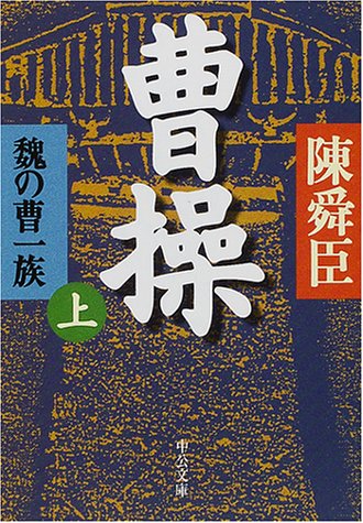 曹操〈上〉―魏の曹一族 (中公文庫)