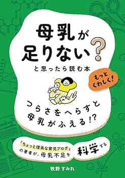 Amazon.co.jp: 母乳が足りない？と思ったら読む本 もっと