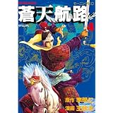 蒼天航路（４） (モーニングコミックス)