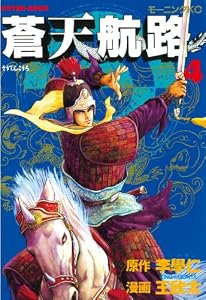 蒼天航路（４） (モーニングコミックス)