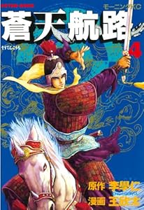 蒼天航路 4巻 表紙画像