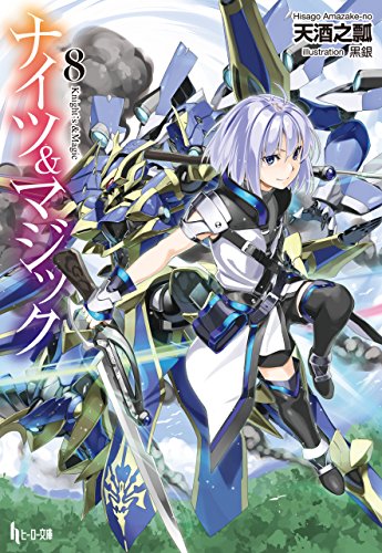 ナイツ＆マジック　８ (ヒーロー文庫)