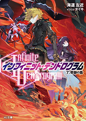 キンドル 無料電子書籍 <Infinite Dendrogram>-インフィニット・デンドログラム- 7.奇跡の盾 (HJ文庫) バイ