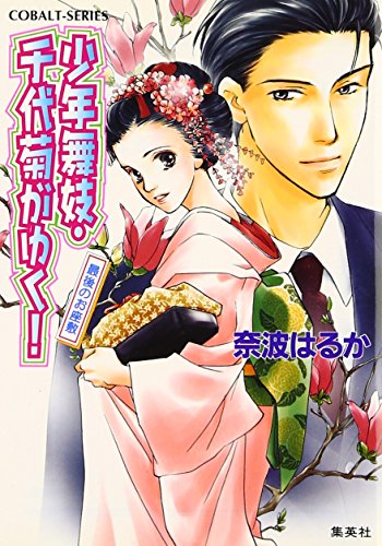 少年舞妓・千代菊がゆく! 最後のお座敷 (少年舞妓・千代菊がゆく! シリーズ) (コバルト文庫)