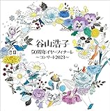 【Amazon.co.jp限定】谷山浩子50周年イヤーフィナーレ ～コンサート2023～(CD)(外付け特典：メガジャケ＋マルチステッカー)