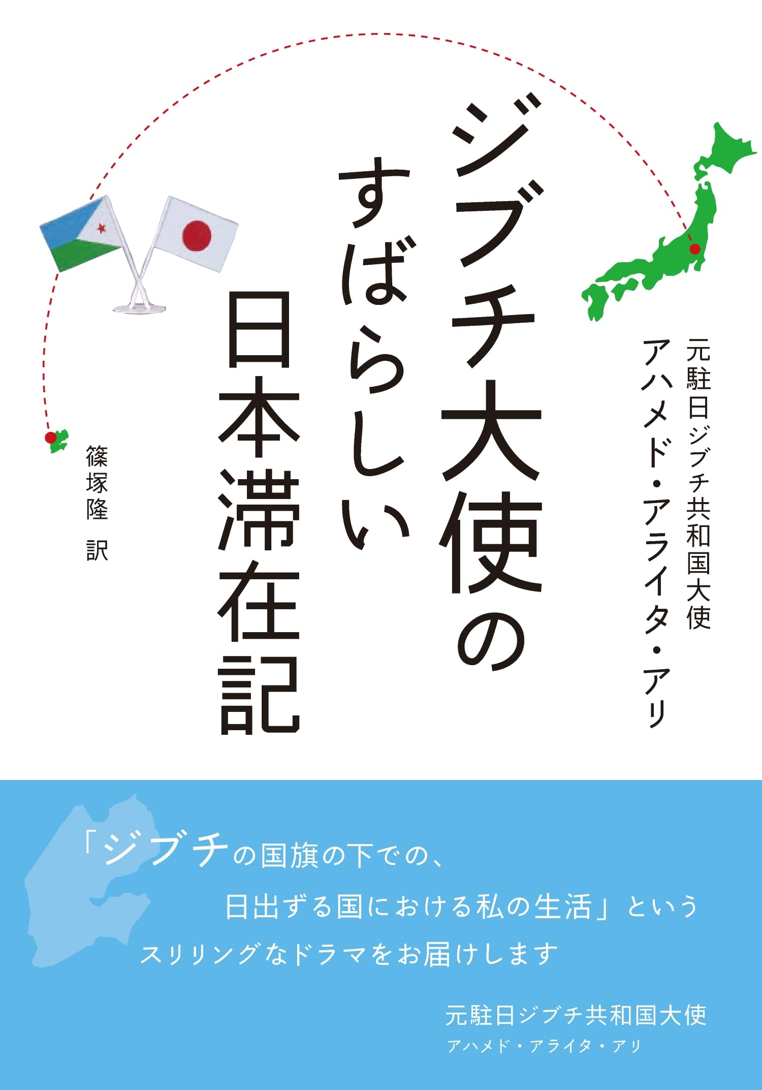 ジブチ大使のすばらしい日本滞在記 : Amazon.sg: Books