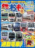 鉄おも 2024年 10月号 Vol.201 [雑誌]