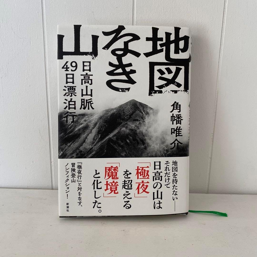 地図なき山 日高山脈49日漂泊行