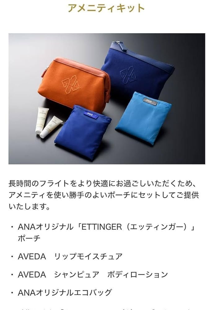 ANAビジネスクラス ETTINGER グローブトロッターアメニティ