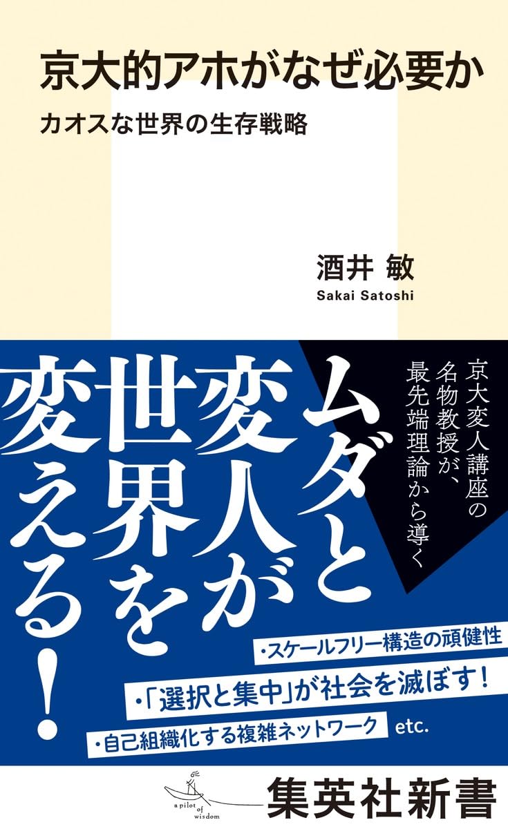 京大的アホがなぜ必要か カオスな世界の生存戦略 (集英社新書) | 酒井