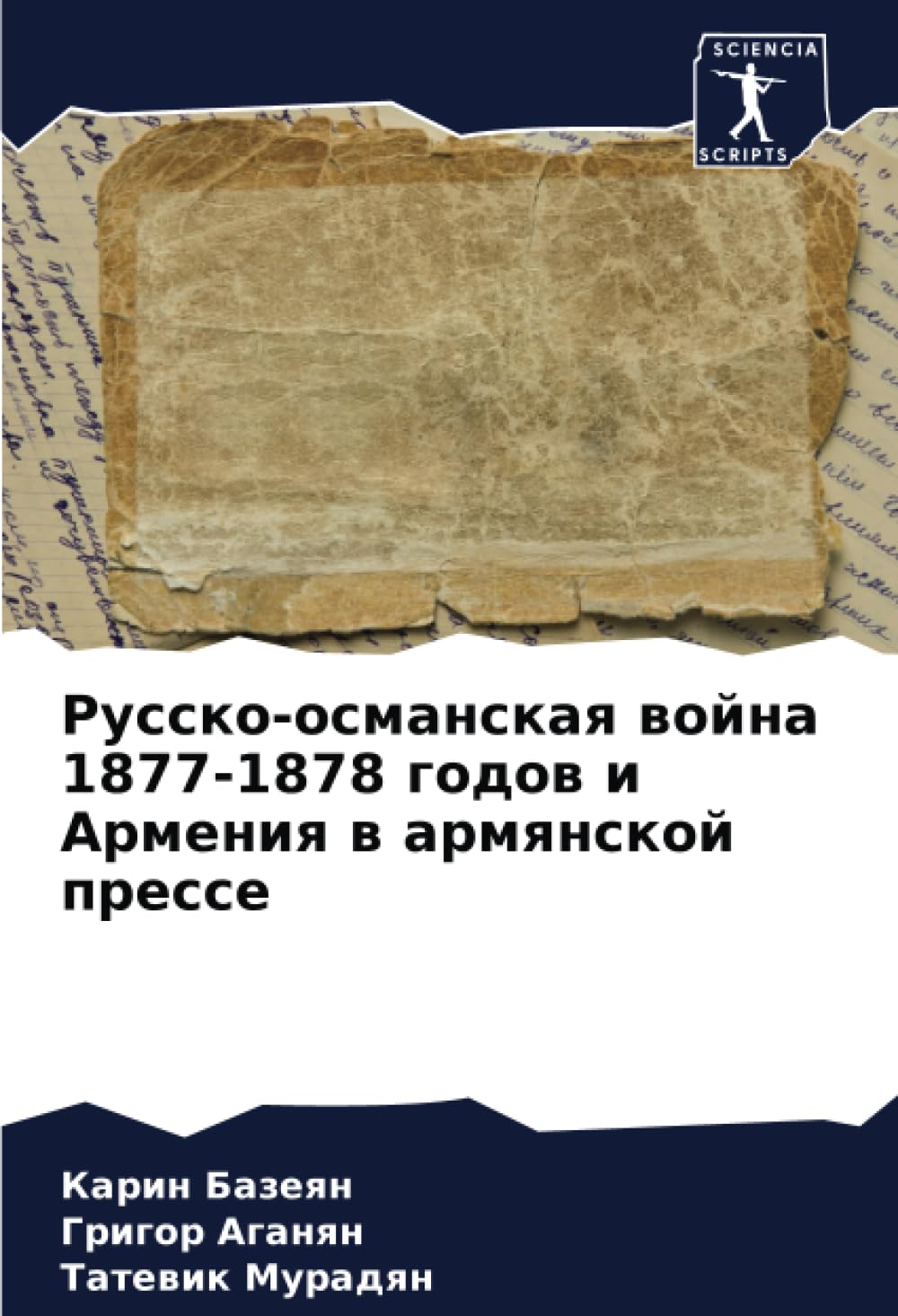 Русско-османская война 1877-1878 годов и Армения в армянской прессе