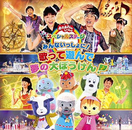 Amazon.co.jp: おかあさんといっしょ スペシャルステージ