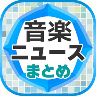 音楽ニュースまとめ