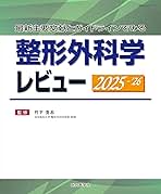 最新主要文献とガイドラインでみる 整形外科学レビュー2025-'26 最新主要文献とガイドラインでみる 整形外科学レビュー2025-'26