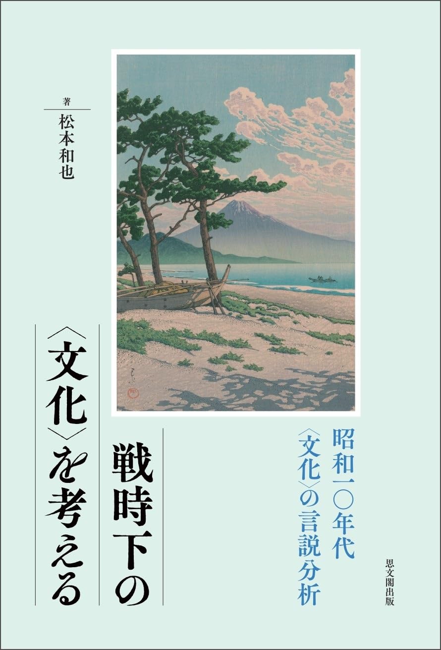 戦時下の文化を考える 松本和也 戦時下の〈文化〉を考える: 昭和一〇年代〈文化〉の言説分析 | 松本和