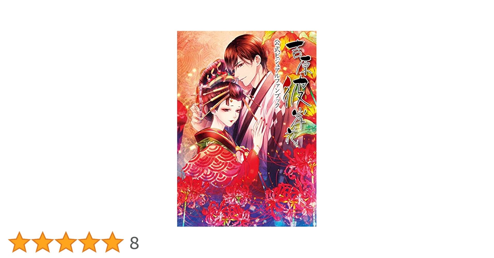 【　吉原彼岸花　公式ビジュアルファンブック　】 2025年最新】吉原彼岸花 ファンブックの人気アイテム - メルカリ