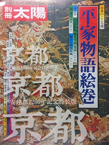 Amazon.co.jp: 平家物語絵巻 (別冊太陽 日本のこころ 13) : 本