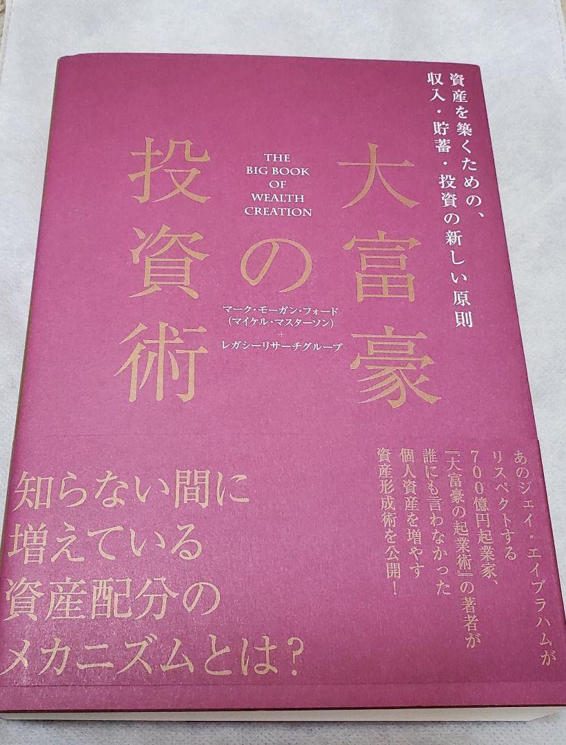 Amazon.co.jp: 大富豪の投資術 マーク・モーガン・フォード マイケル