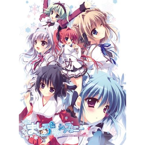 ましろ色シンフォニー ＊mutsu−no−hana 初回限定版