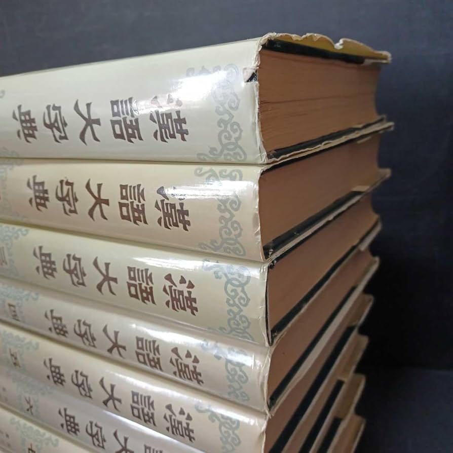 Amazon.co.jp: 漢語大字典/全8巻セット/漢語大字典編集委員会