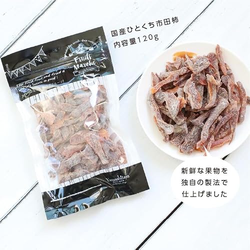 山下屋荘介 ドライフルーツ 国産 ひとくち市田柿 (120g/長野県産/メール便) 干柿 柿 生半 お菓子 おやつ セミドライ プチギフト 3枚目