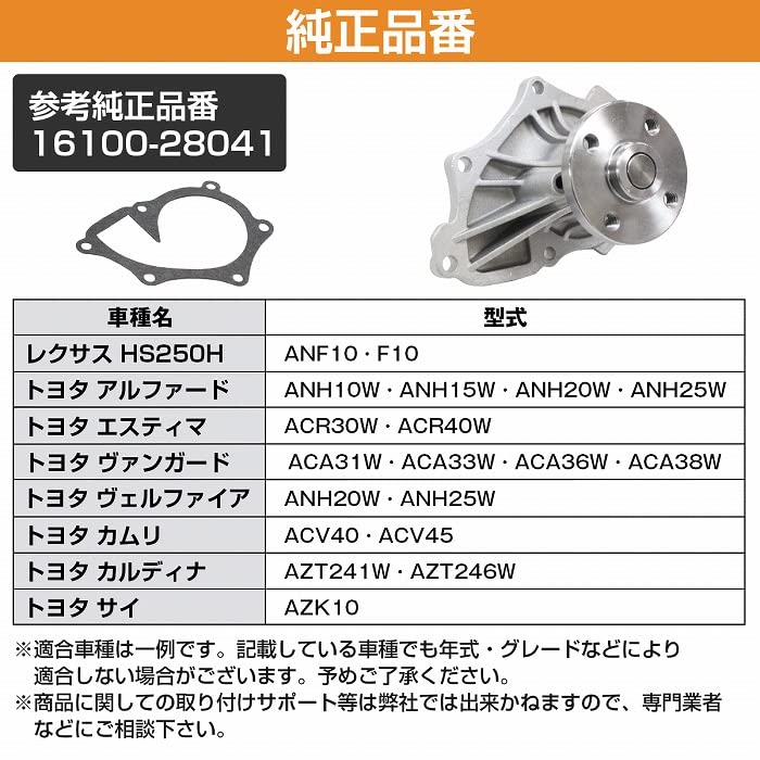 ウォーターポンプ ガスケット付き トヨタ ANH20W ANH25W ヴェルファイア 16100-28041 | ウォーターポンプ ガスケット付き アルファード ヴェル