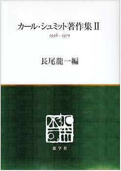 カール・シュミット著作集 2(1936-1970) Amazon.co.jp: カール・シュミット著作集 2 1936-1970 : カール