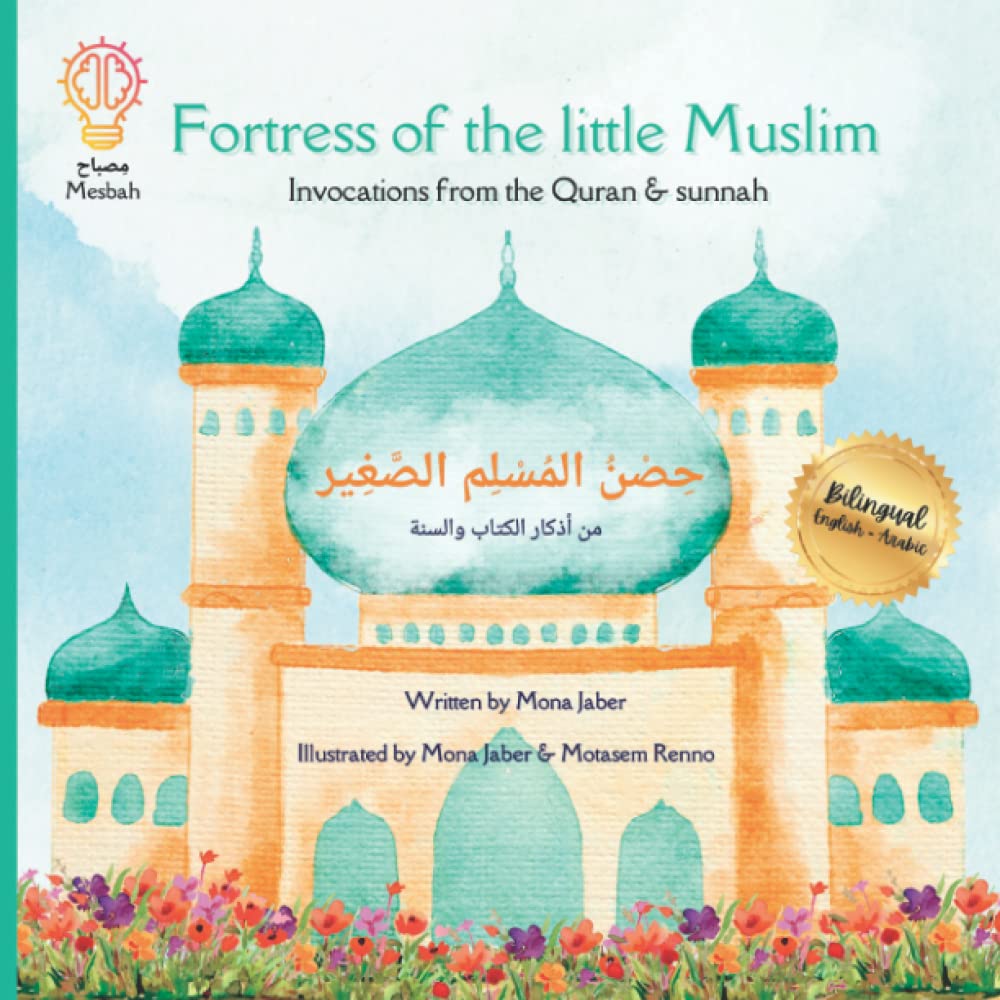 Fortress of the little Muslim - حصن المسلم الصغير: Invocations from Quran & sunnah - من أذكار الكتاب والسنة