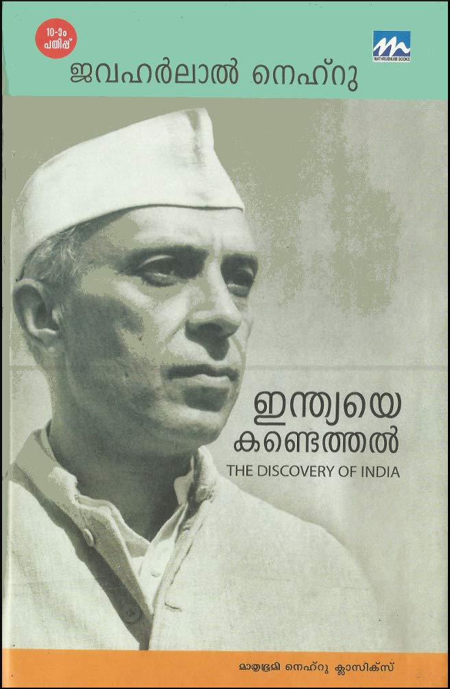 INDIAYE KANDETHAL [ ഇന്ത്യയെ കണ്ടെത്തല്‍ ] [ 10th Edition ] [ Malayalam Translation of famous book ' DISCOVERY OF INDIA ' ]