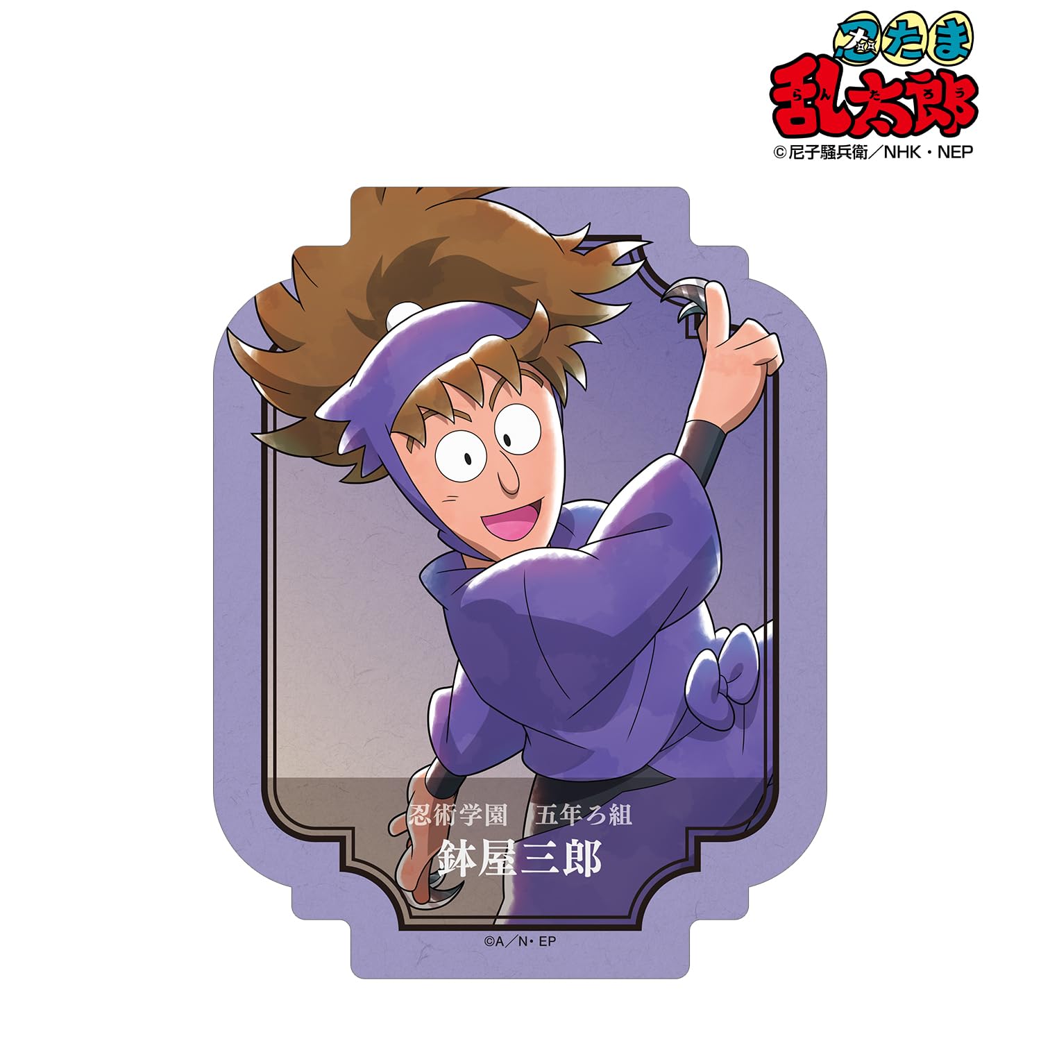 Amazon.co.jp: 忍たま乱太郎 描き下ろしイラスト 鉢屋三郎 みんなで