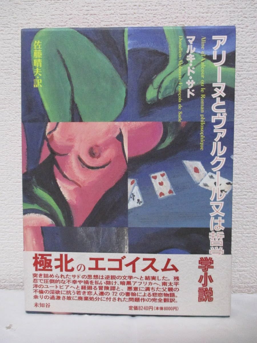 アリーヌとヴァルクール あるいは哲学的物語上下巻セット　マルキ・ド・サド 著 サド全集 第八・九巻 アリーヌとヴァルクールあるいは哲学的物語