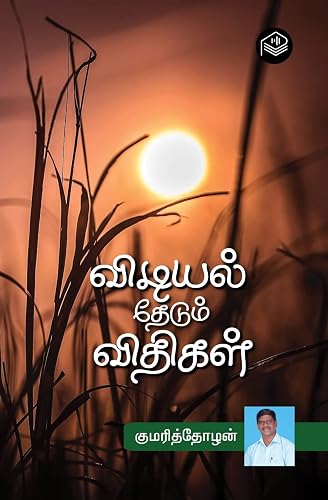 Vidiyal Thedum Vithigal | Kumarithozhan | Social | Tamil | Pustaka