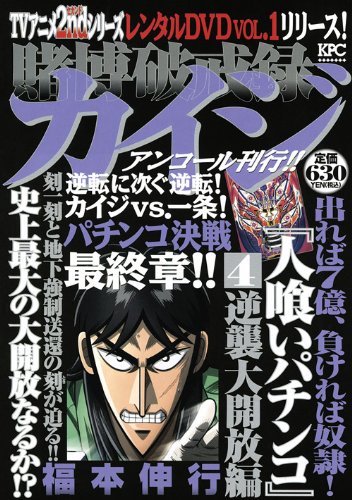 賭博破戒録カイジ 人喰いパチンコ(4)逆襲大開放編 アンコール刊行!! (講談社プラチナコミックス)