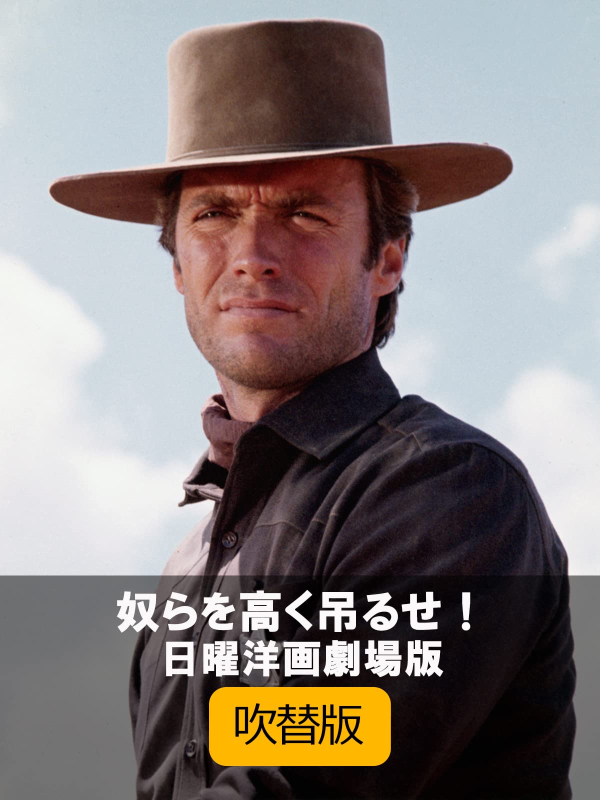 Amazon Co Jp 奴らを高く吊るせ 吹替版 日曜洋画劇場版 クリント イーストウッド インガー スティーヴンス パット ヒングル エド ベグリー ベン ジョンソン テッド ポスト Prime Video