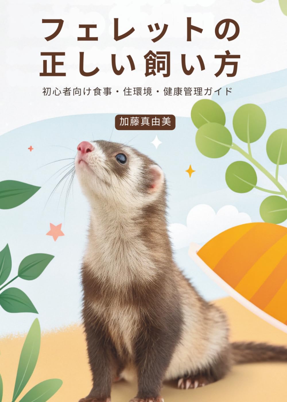 フェレットの正しい飼い方: 初心者向け食事・住環境・健康管理ガイド