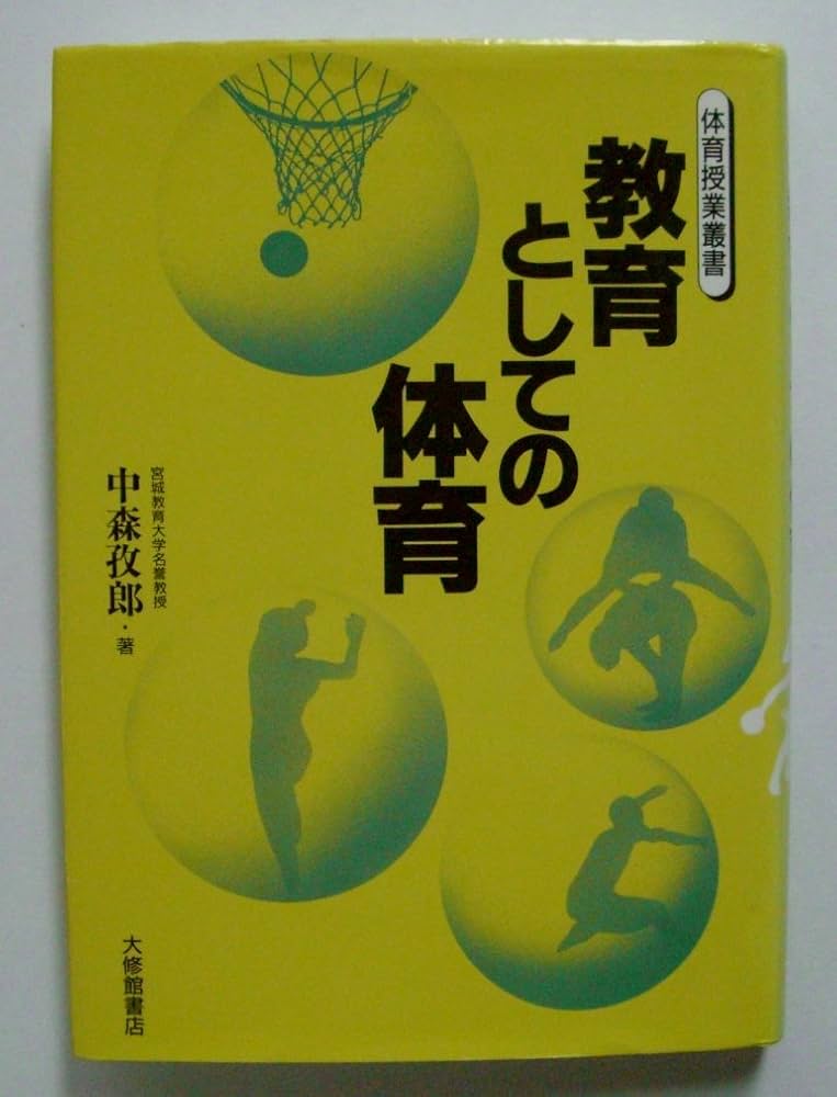学校体育授業事典 楽しい体育の授業 2024年 01月号 (実はきちんと教わったことが