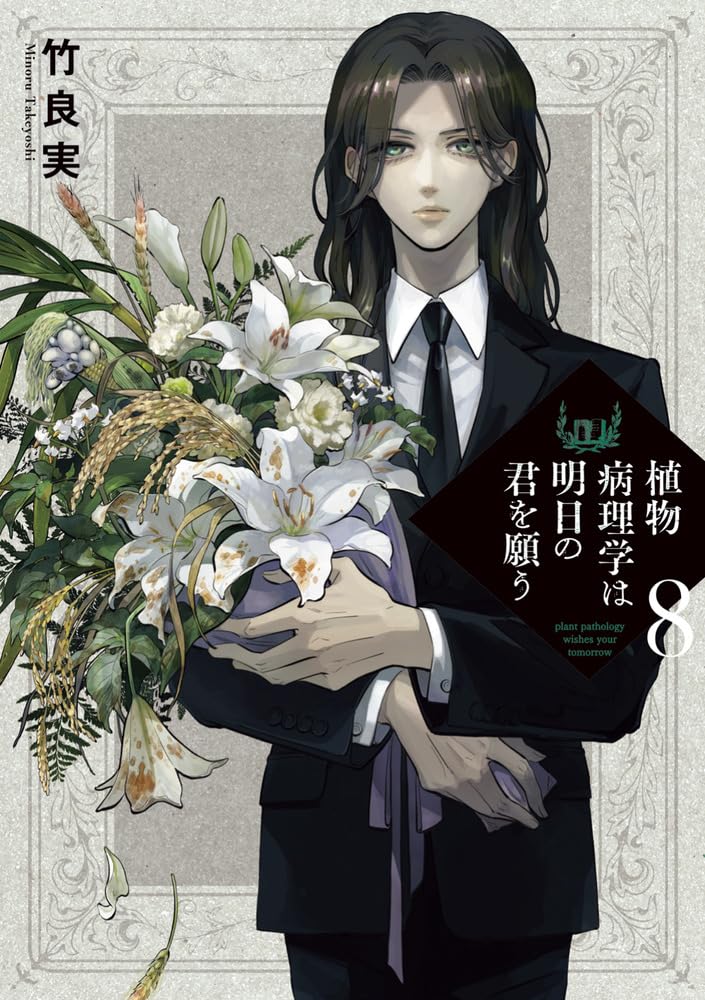 Amazon.co.jp: 植物病理学は明日の君を願う (8) (ビッグコミックス