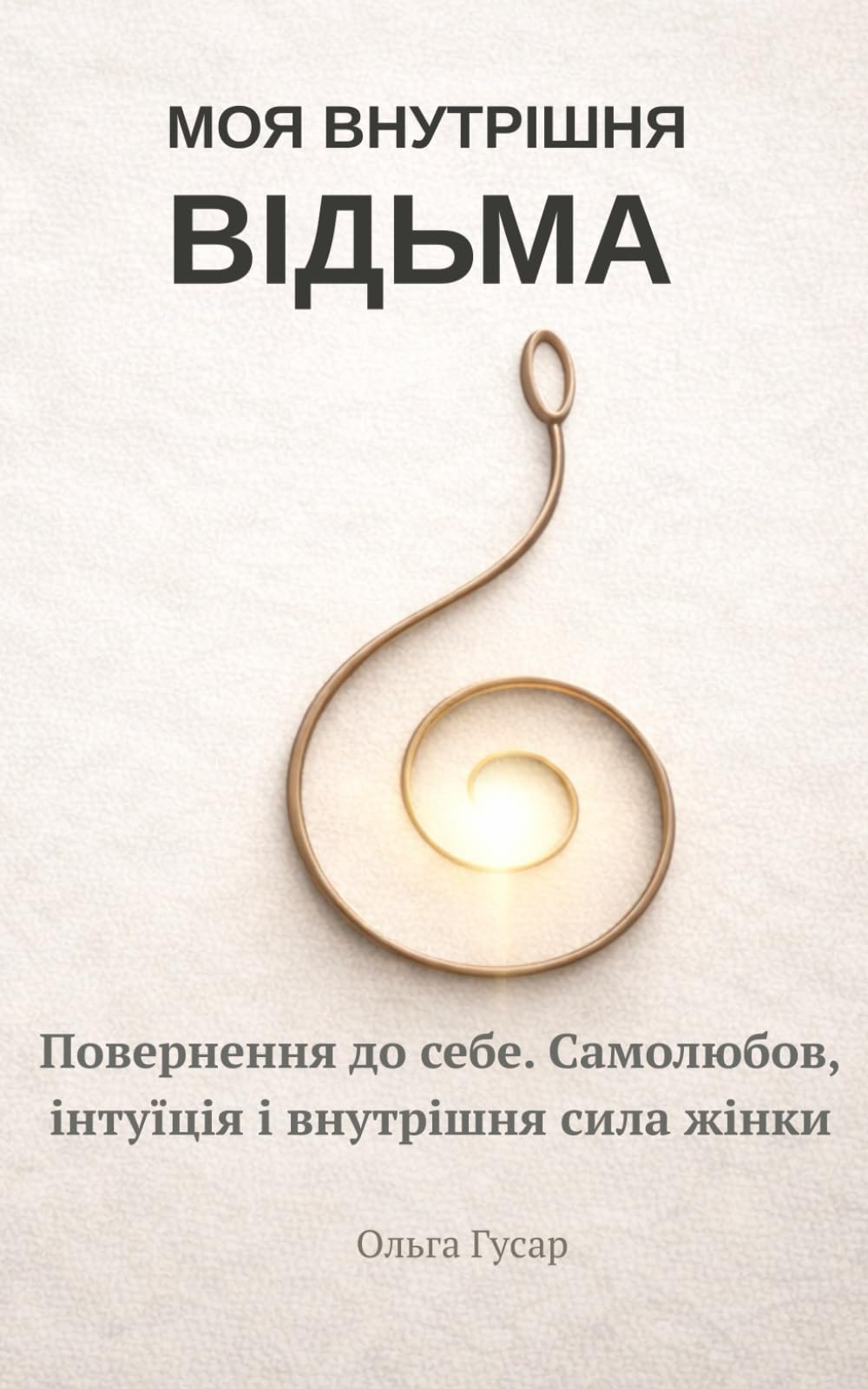 Моя внутрішня відьма: Повернення до себе. Самолюбов, інтуїція і внутрішня сила жінки
