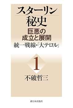 Amazon.co.jp: スターリン秘史-巨悪の成立と展開 1 : 不破 哲三: 本