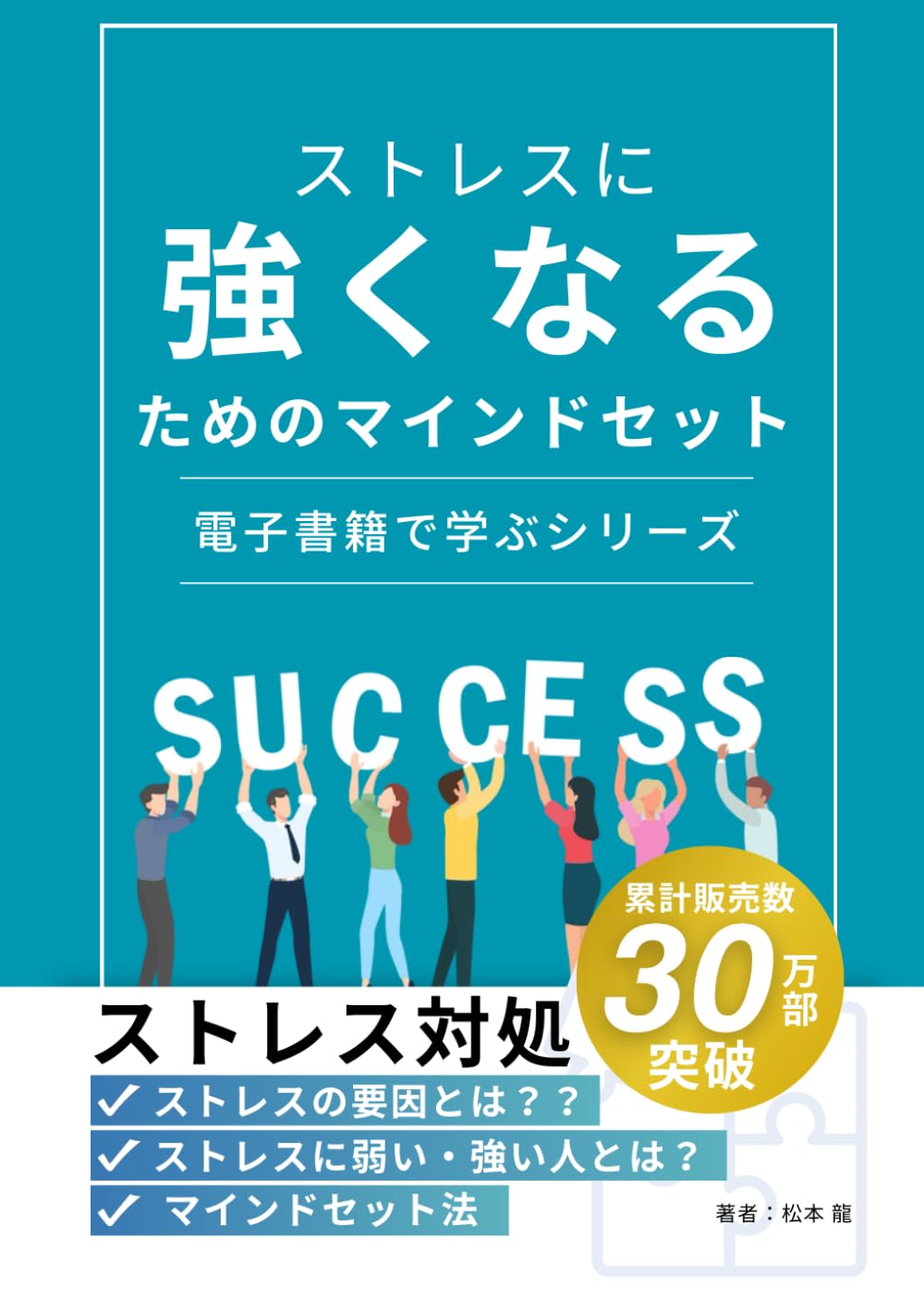 ストレスに強くなるための: マインドセット (実用書（心理）) | 松本