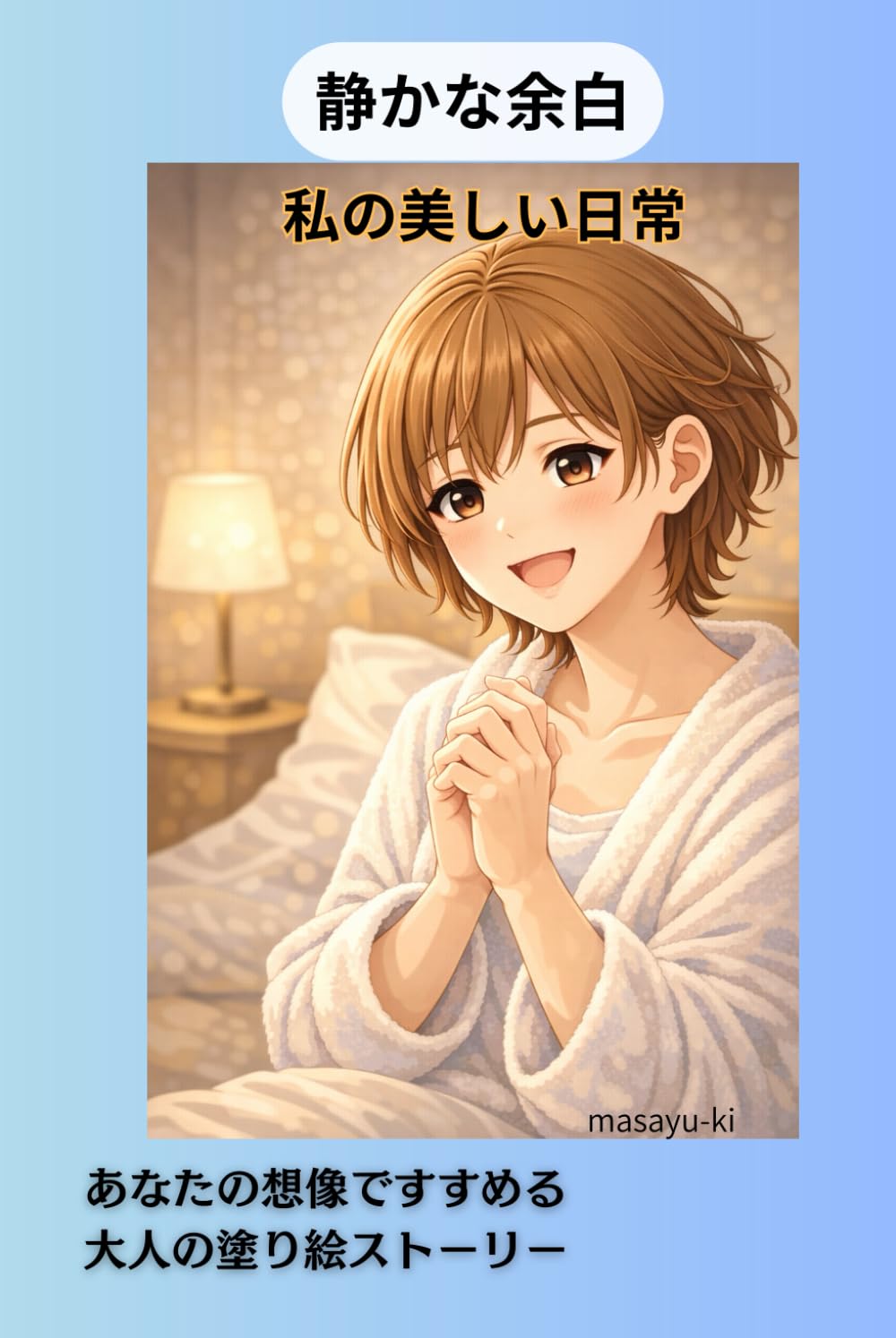 静かな余白私の美しい日常: 大人の塗り絵ストーリー