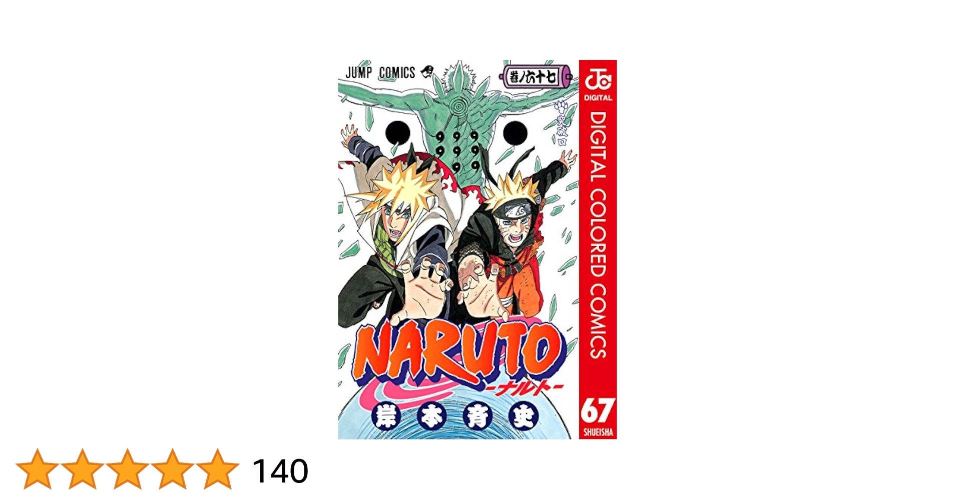☆極美品☆全巻透明カバー付☆NARUTO ナルト　全巻セット　岸本斉史　ジャンプ 楽天市場】【漫画全巻セット】ナルト NARUTO 全巻セット NARUTO