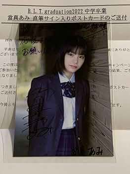 當真あみ サイン入りクリアファイル 當真あみ 直筆サイン入り色紙