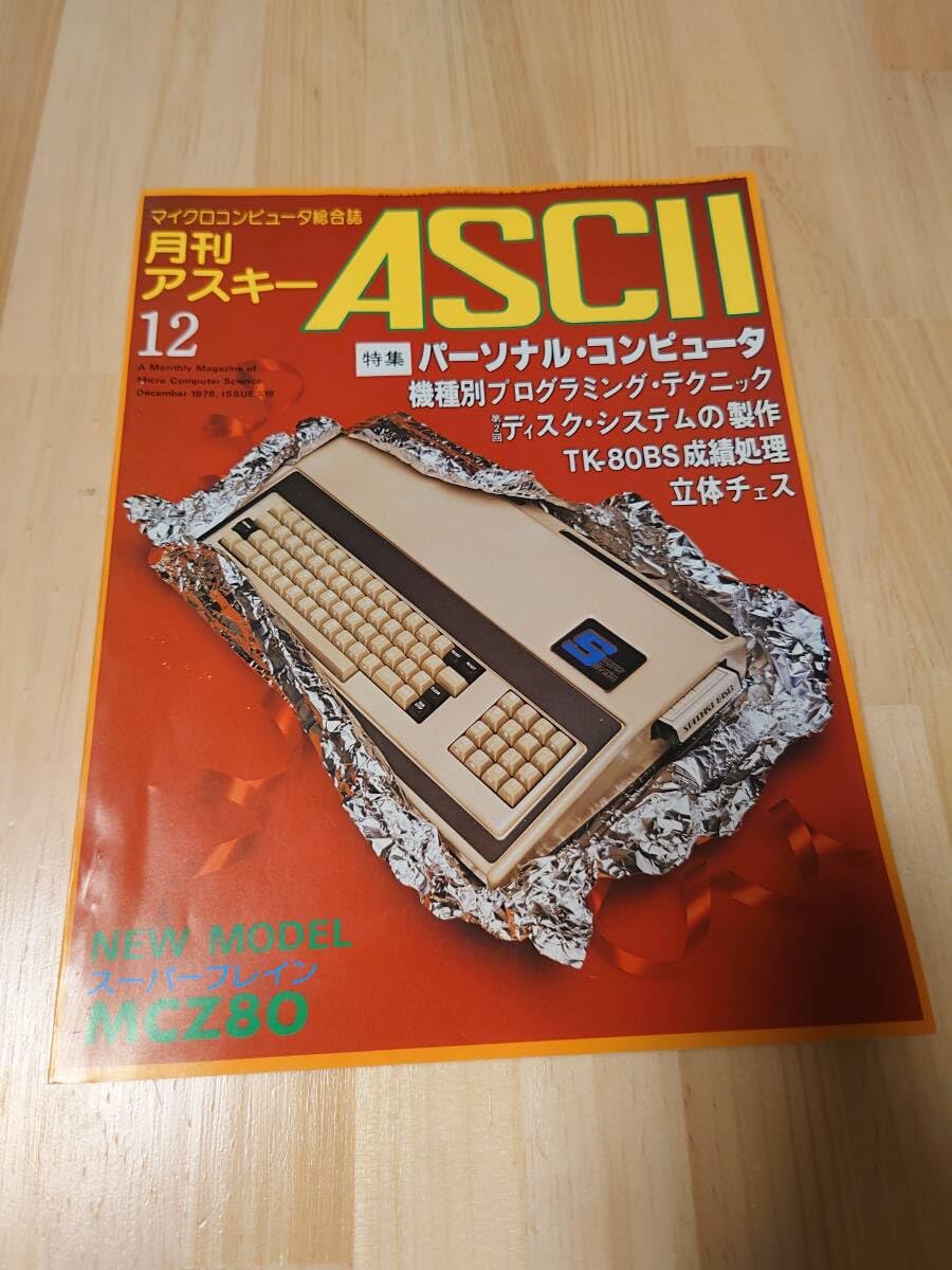 Amazon.co.jp: ASCII 月刊アスキー 1978年12月号 No.18 アスキー出版  