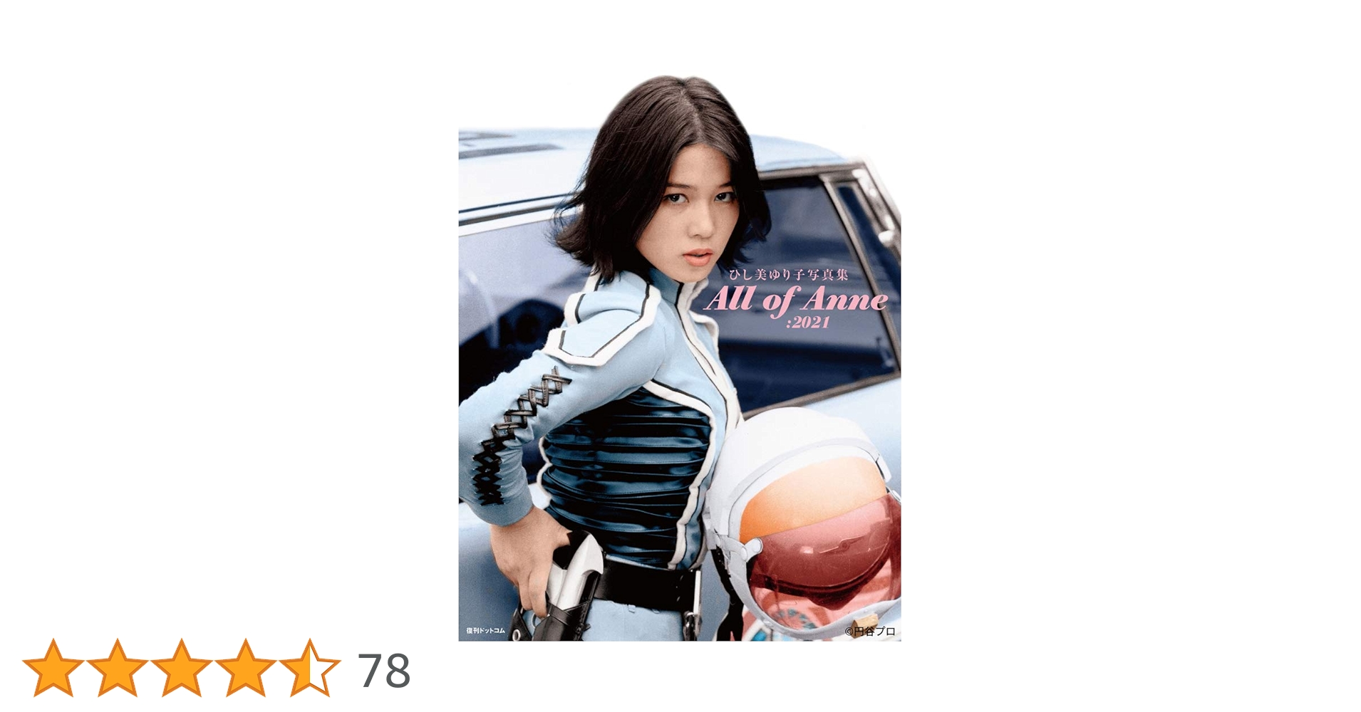 オール・オブ・アンヌ・2021 サイン入り写真集 (限定未読品) Amazon.co.jp: 未開封 ひし美ゆり子写真集 All of Anne：2021