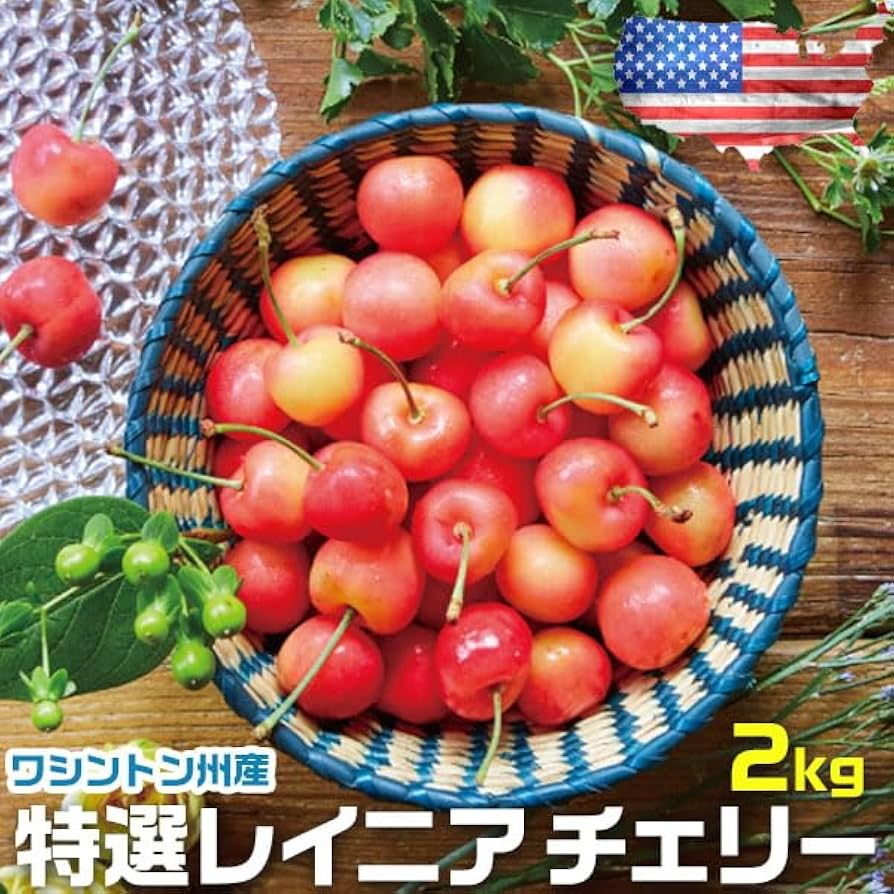 レーニアチェリー2kg Amazon.co.jp: お中元 さくらんぼ アメリカン チェリー フルーツ