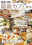関西最新カフェ案内 KansaiWalker特別編集 (ウォーカームック)
