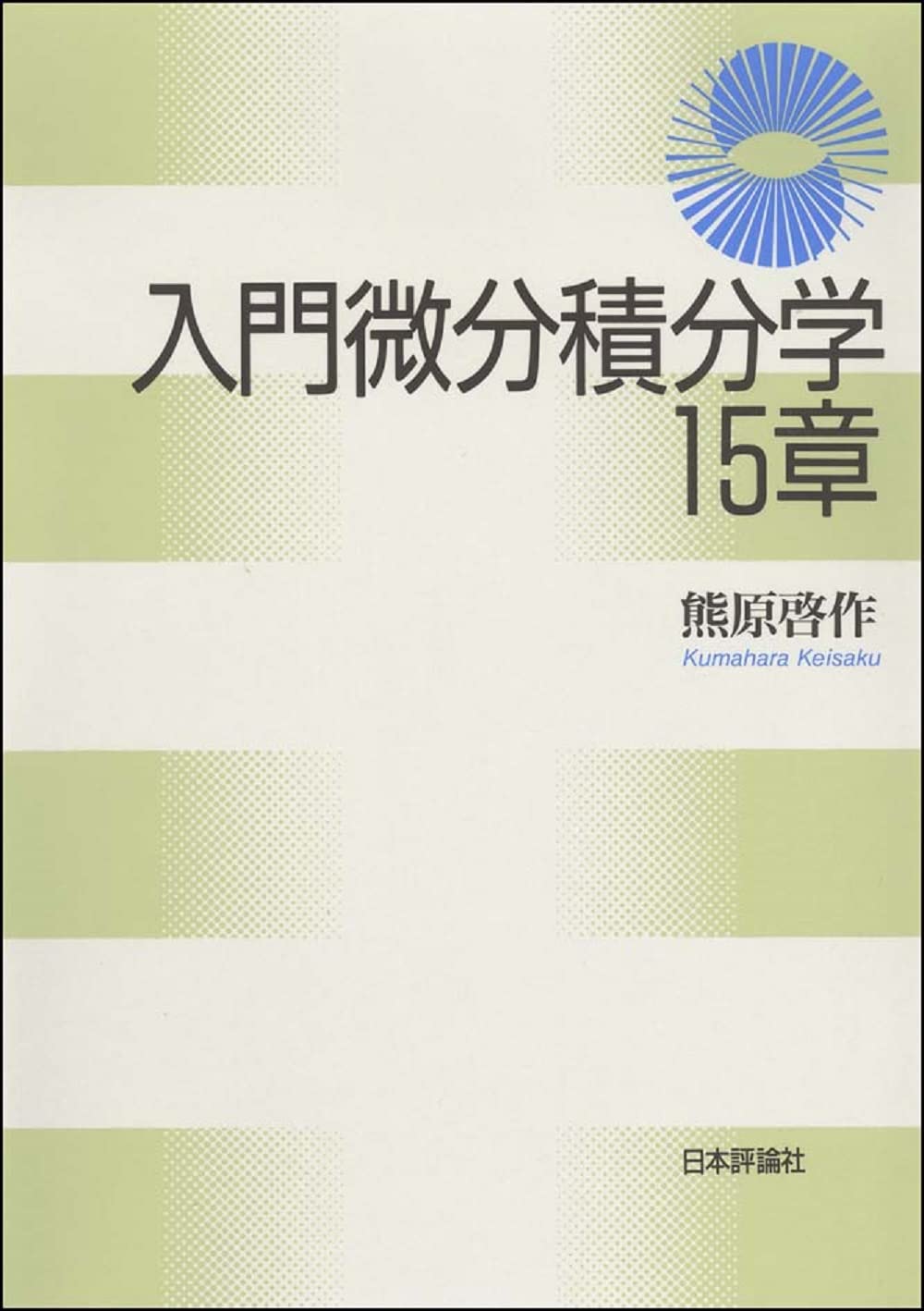 【中古】 多変数の微分積分学１５章/日本評論社/熊原啓作 Amazon.co.jp: 入門微分積分学15章 : 熊原啓作: 本