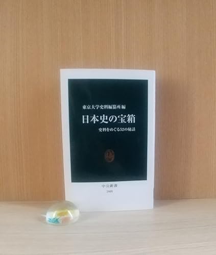 日本史の宝箱-史料をめぐる52の秘話 (中公新書 2909) | 東京大学史料